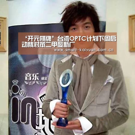 ‘开元棋牌’台湾OPTC计划下周启动精对苯二甲酸新厂(图2) 开元棋牌