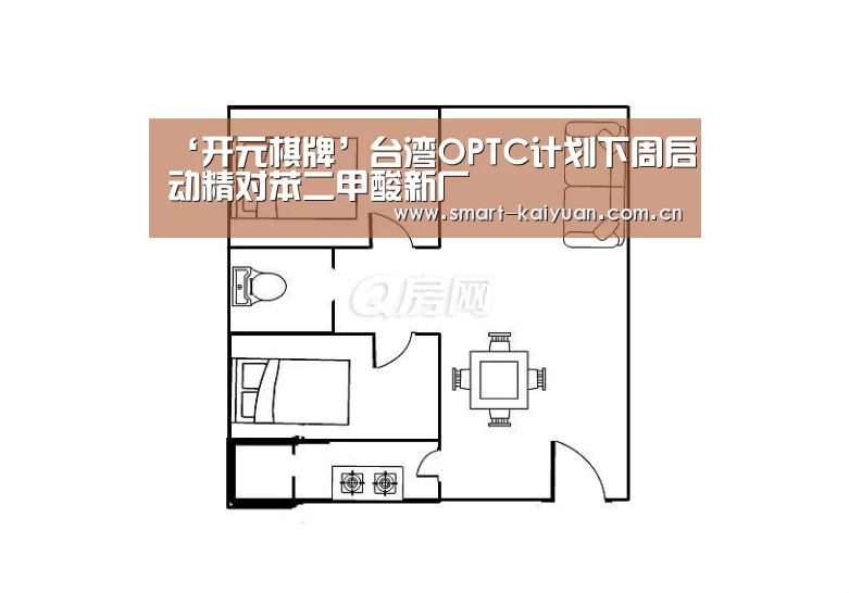 ‘开元棋牌’台湾OPTC计划下周启动精对苯二甲酸新厂(图1) 开元