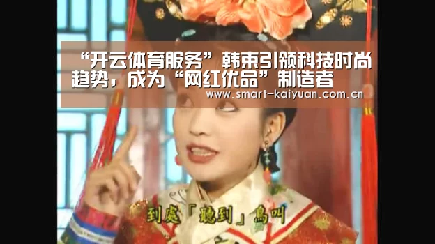 “开云体育服务”韩束引领科技时尚趋势,成为“网红优品”制造者(图4) 开云体育服务