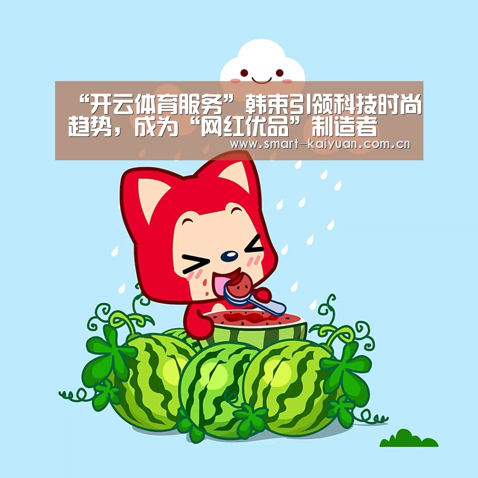 “开云体育服务”韩束引领科技时尚趋势,成为“网红优品”制造者(图1) 开元