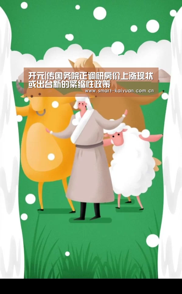 开元|传国务院正调研房价上涨现状或出台新