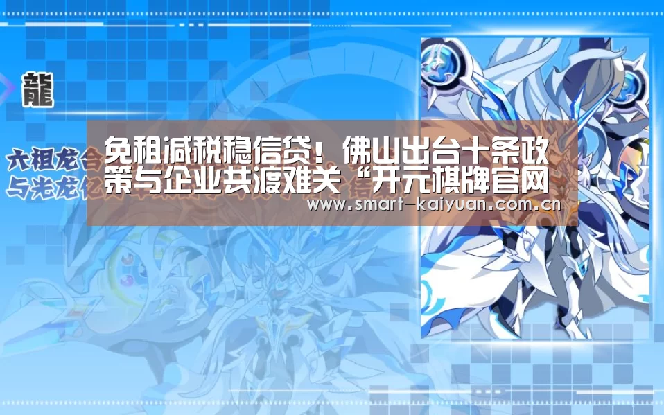 免租减税稳信贷!佛山出台十条政策与企业共