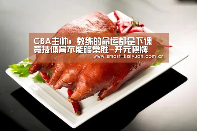 CBA主帅:教练的命运都是下课 竞技体育