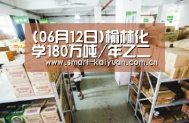 (06月12日)榆林化学180万吨/年乙