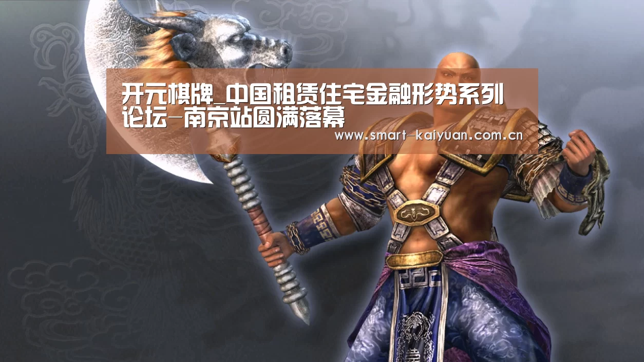 开元棋牌_中国租赁住宅金融形势系列论坛-